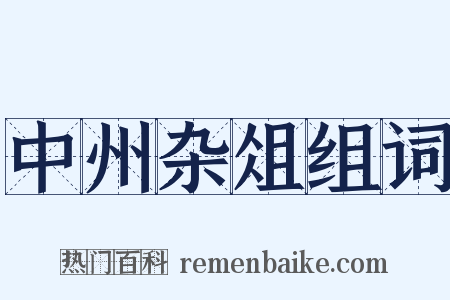 中州杂俎组词是什么意思的图片